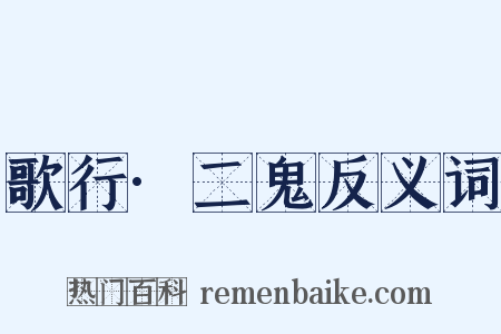 歌行·二鬼反义词是什么意思的图片